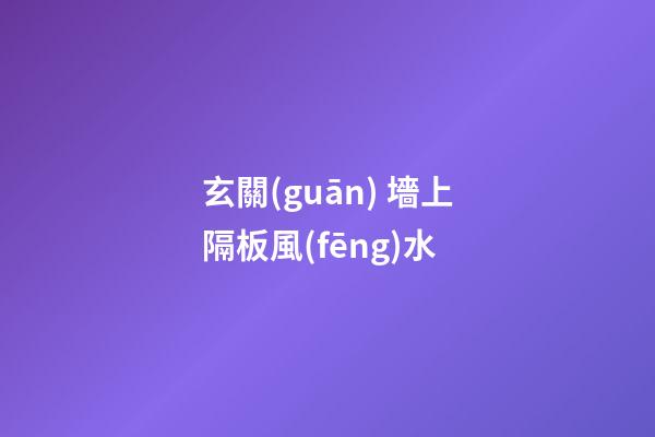 玄關(guān) 墻上隔板風(fēng)水